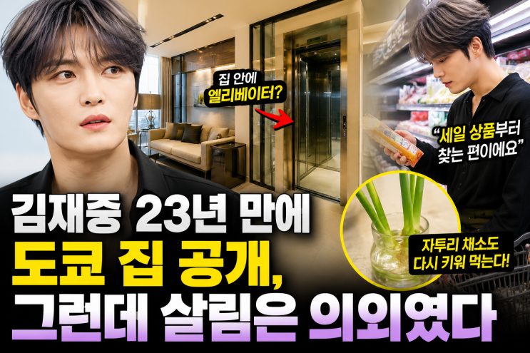 집에는 엘리베이터 있는데 마트에선 세일부터…<b>김재중 도쿄</b> 생활 ....