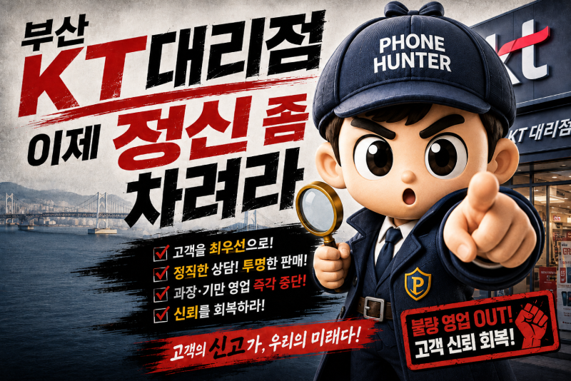고객에게 휴대폰을 팔아먹기 위해 개인정보를 무단으로 조회하는 부산 KT 대리점 직원들