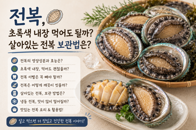전복, 초록색 내장 먹어도 될까? 살아있는 전복은 어떻게 보관해야 할까?
