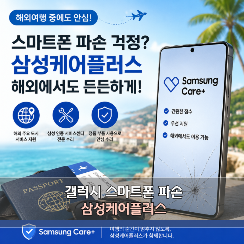 해외여행 중 갤럭시 파손 걱정된다면? 삼성케어플러스 해외 지원과 가입 전 체크사항