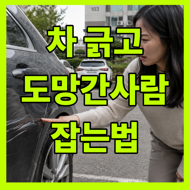 주차장 뺑소니 대처법! 내 차가 긁혔는데 가해자가 연락처를 안 남겼다면? (물피도주 해결 및....
