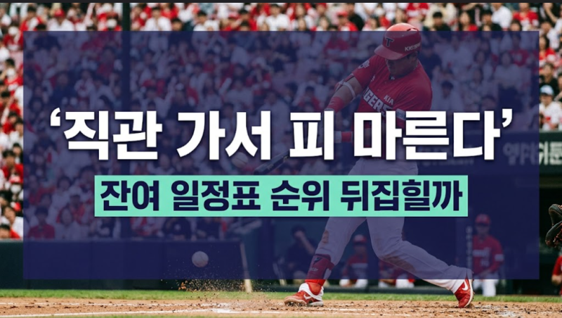 2026 프로야구 잔여경기 일정표 공개: 역대급 5강 싸움 뒤집힐까?