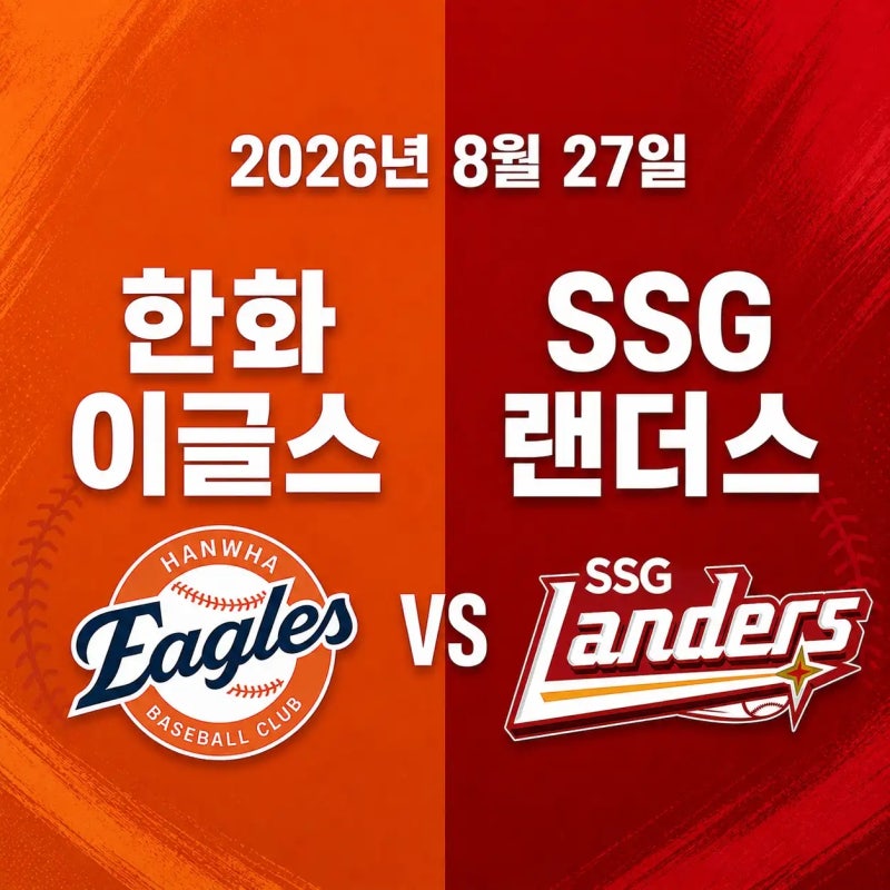 2026년 8월 27일 한화 이글스 vs SSG 랜더스 경기 전력분석 중계채널