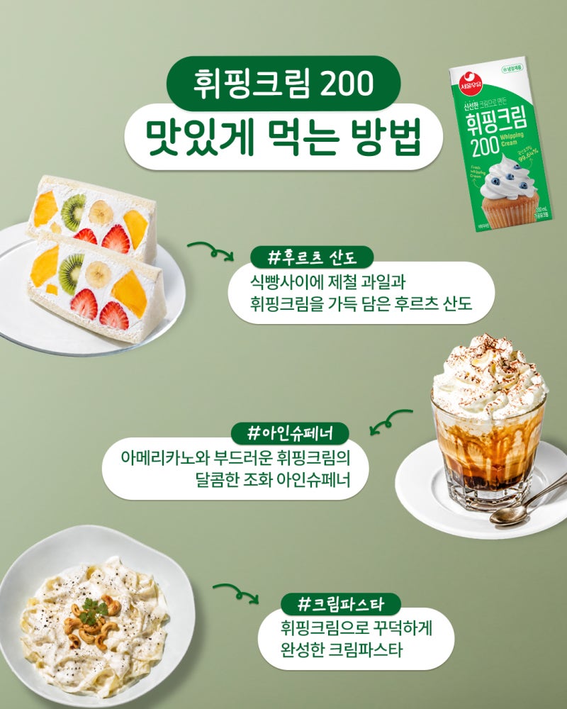 [치즈정보] 서울우유 휘핑크림200, 200% 맛있게 즐기는 방법 3가지