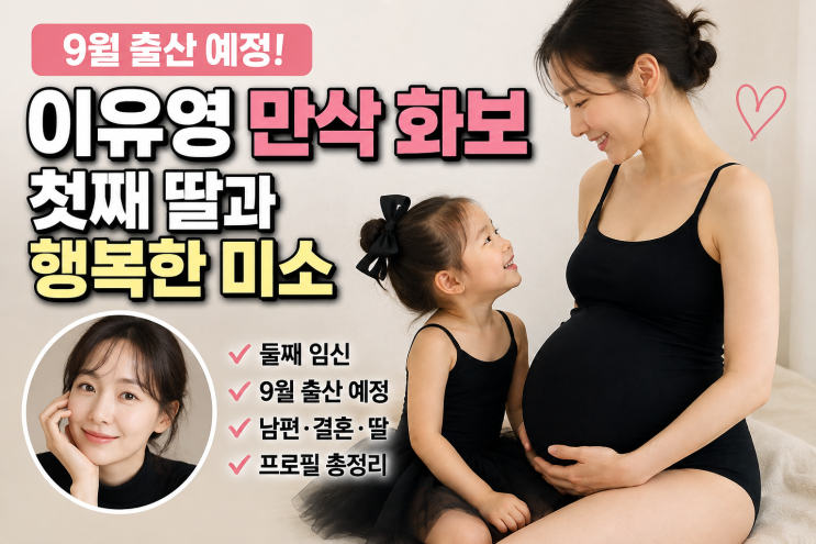 배우 <b>이유영</b> 프로필 총정리｜나이·키·학력·남편·딸·<b>둘째</b> 임신·....