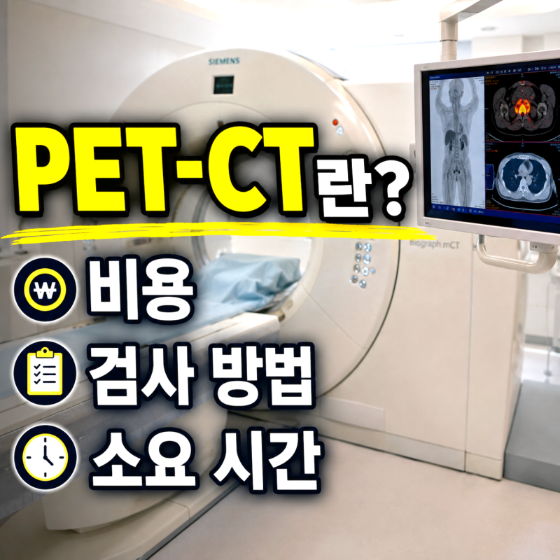 PET-CT 뜻과 비용, 검사 방법 소요 시간