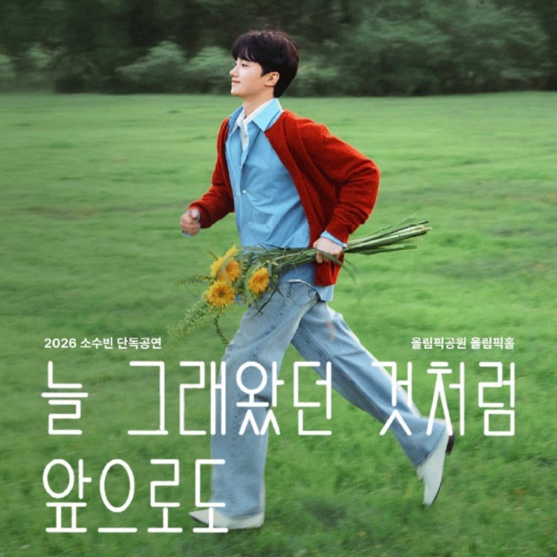 2026 소수빈 단독공연 〈늘 그래왔던 것처럼 앞으로도〉 예매 일정·공연 정보 총정리