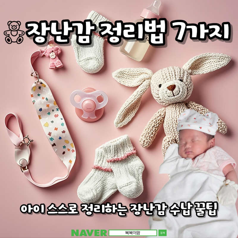 장난감 정리법 7가지아이 스스로 정리하는 장난감 수납 꿀팁