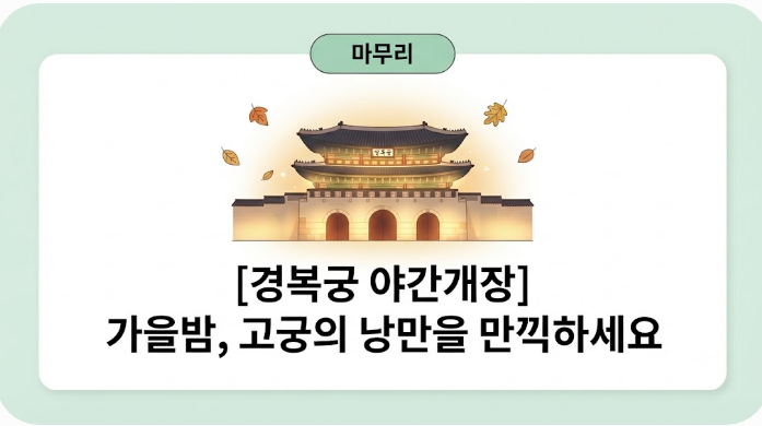 2026 경복궁 야간개장 일정 및 예매 방법 총정리 (+입장료 휴궁일 운영시간 무료입장조건)