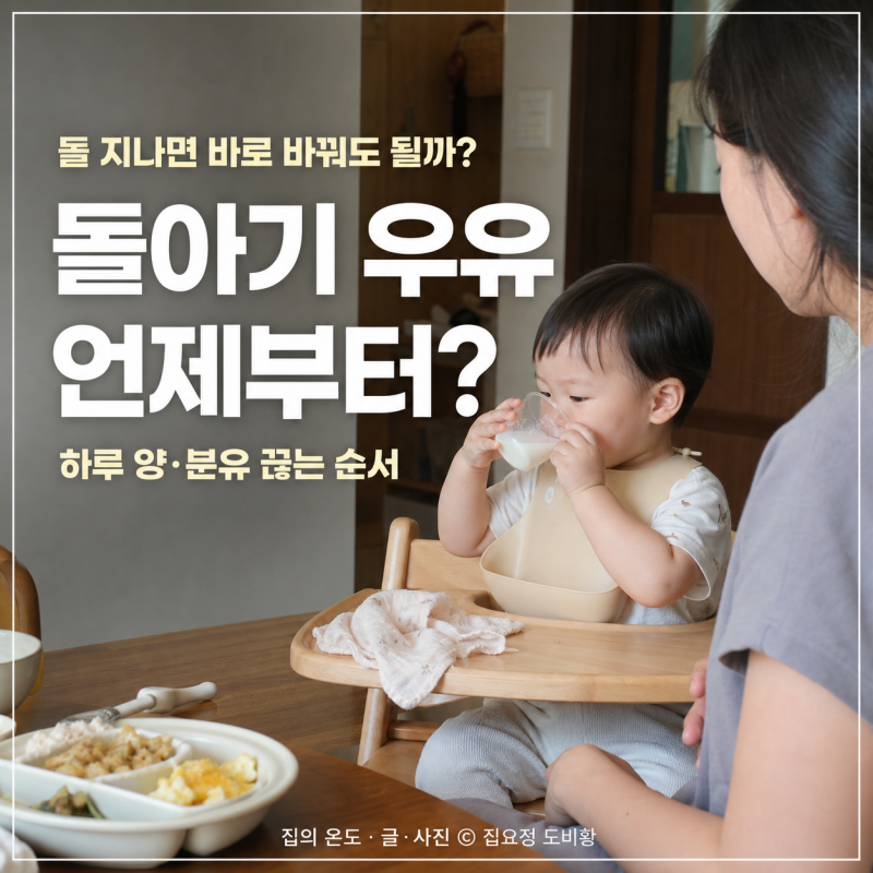 돌아기 우유 언제부터? 하루 양과 분유 끊는 순서
