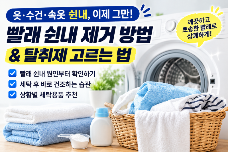 옷, 수건, 속옷에서 쉰내 나는 이유와 제거 방법