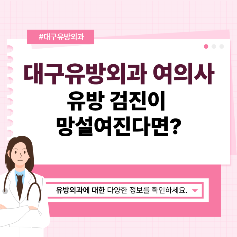 대구유방외과 여의사 유방 검진이 망설여진다면?