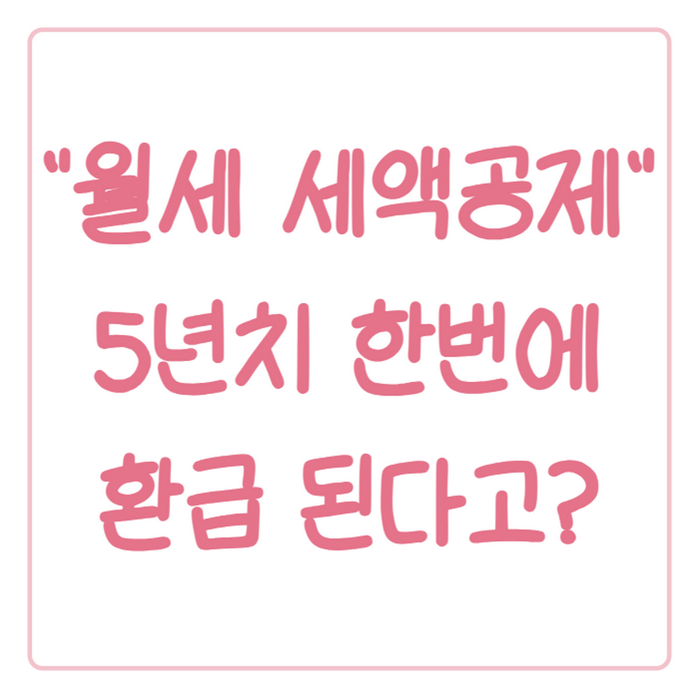 월세 환급 신청, 국세청 홈택스에서 5년 전 것도 돌려받는 방법...