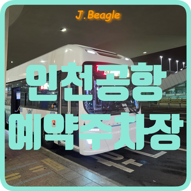 인천공항 제2터미널 예약주차장 후기 :: 가는법 위치 방법 가격 요금 순환셔틀버스