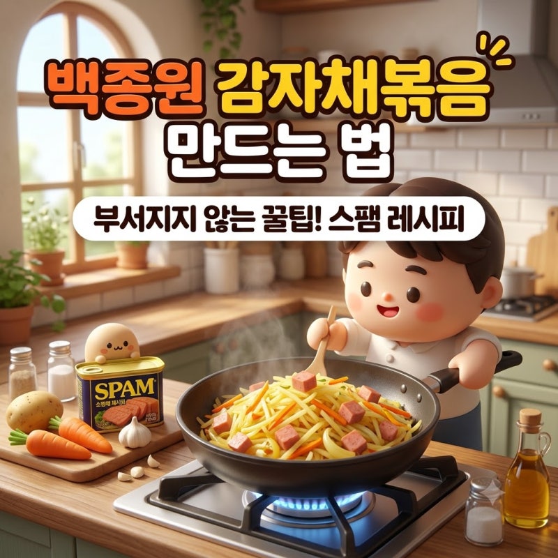 부서지지않고 깔끔한감자채볶음 만드는 법:부서지지 않는 꿀팁 스팸 감자채볶음 레시피