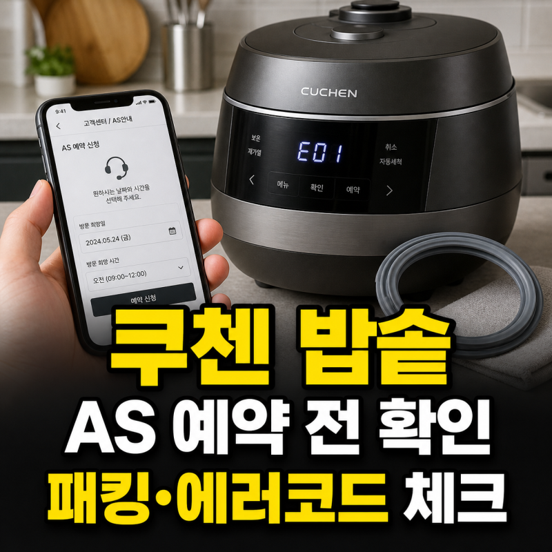 쿠첸 밥솥 고객센터 전화안내와 AS 예약, 패킹 교체·에러코드