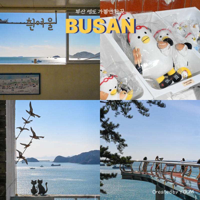 釜山影島推薦景點 影島天空展望台與絕影海岸散步路