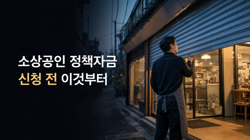 2026 지원대상·직접대출·대리대출·필요서류 총정리(+소상공인 정책자금 신청방법)