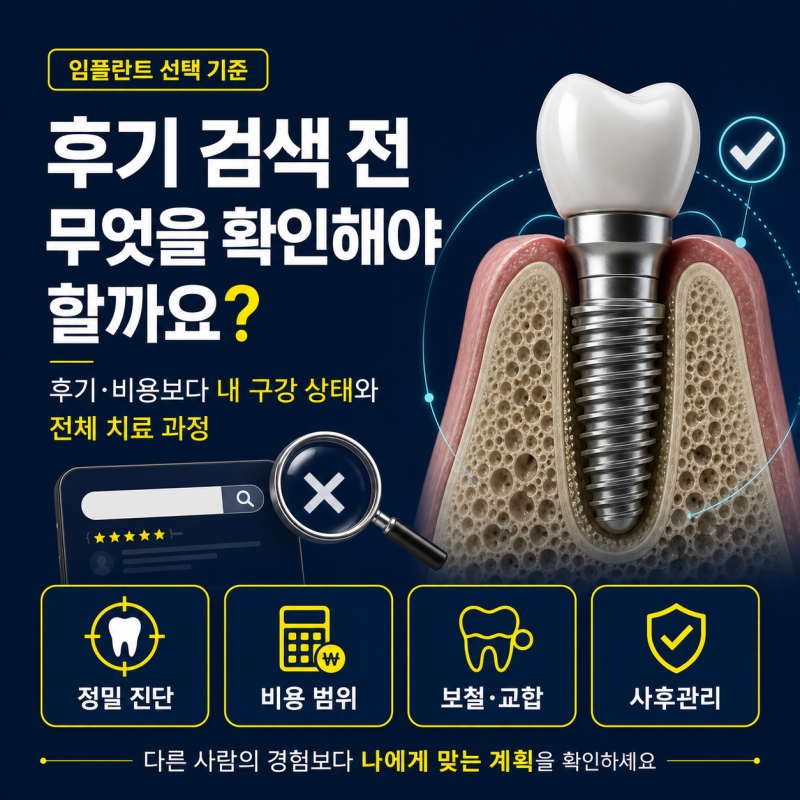 중곡동 임플란트 치과, 후기 검색하기 전에 무엇을 확인해야 할까요?