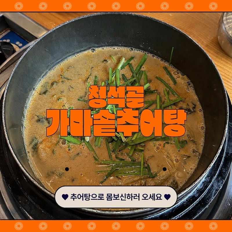 파주 롯데아울렛 근처 청석골가마솥추어탕 솔직후기 파주 점심맛집 추어탕 추어튀김 파주 ....