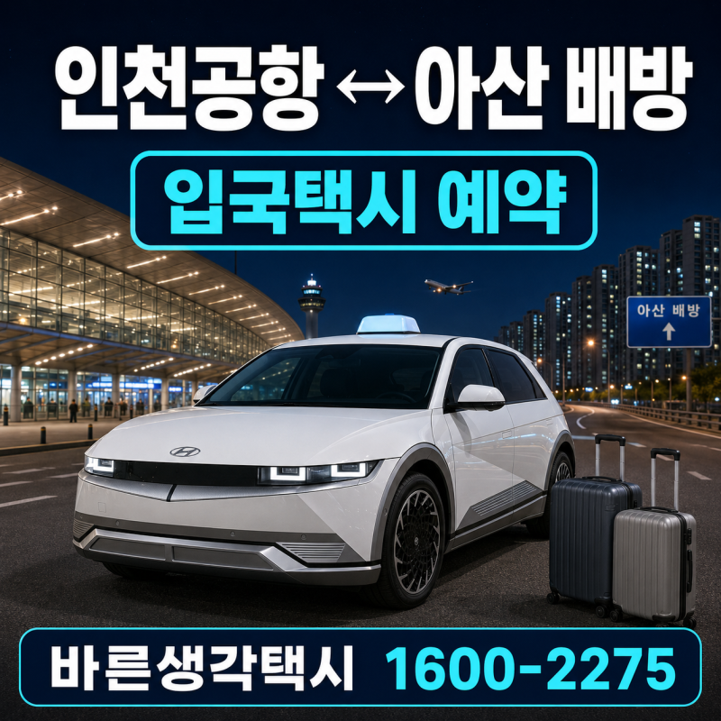 인천공항에서 아산 배방 택시 예약｜입국 픽업 요금과 콜밴 이용 안내