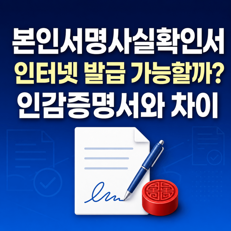 본인서명사실확인서 인터넷 발급 가능할까｜인감증명서 차이·용도·수수료
