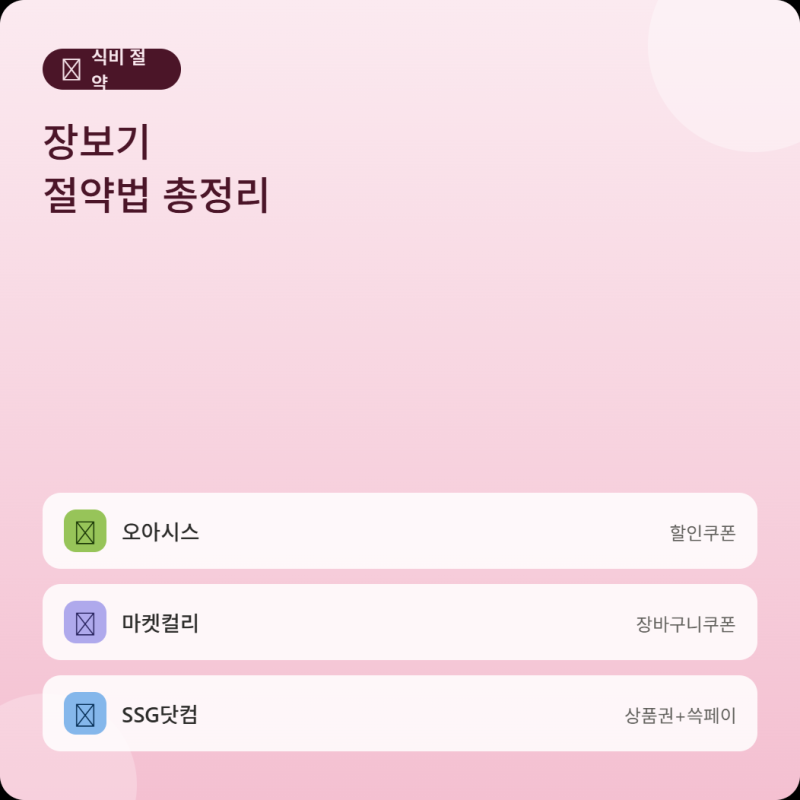 장보기 절약법 총정리 (오아시스·마켓 컬리· SSG 닷컴)