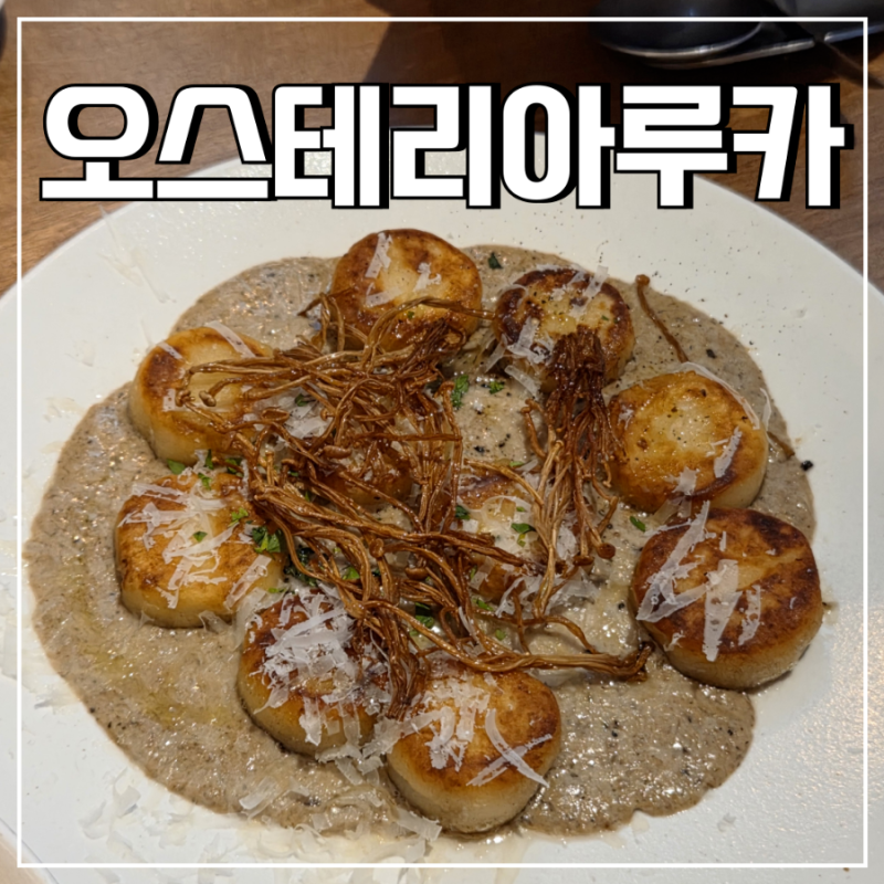 [평택 고덕동] 평택 브라이언 맛집으로 소문난 이탈리안 요리 맛집 _ 오스테리아루카