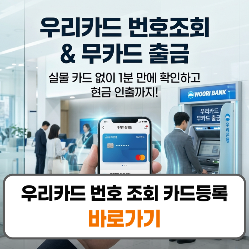 우리카드 번호 조회 카드등록 방법 카드없이 출금 방법