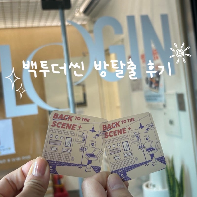 [강남 방탈출] 키이스케이프 로그인2 백투더씬 후기, 활동성 장치