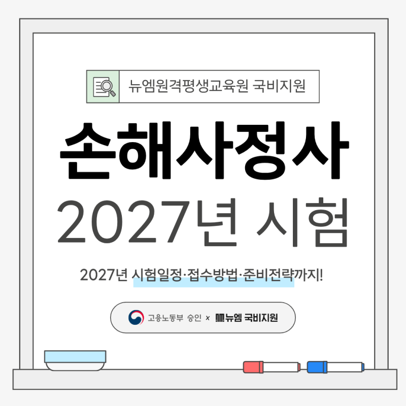 손해사정사 자격증 2027년 시험일정 접수, 준비전략