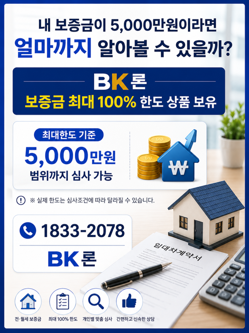 내 보증금이 5천만원인데 전월세보증금담보대출 얼마까지 가능할까? 보증금 100% 한도 상품 ....