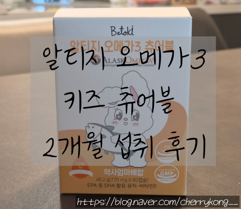 어린이 오메가3 베투키 알티지 오메가3 키즈 츄어블 , 2개월 동안 아이가 직접 먹어본 후기