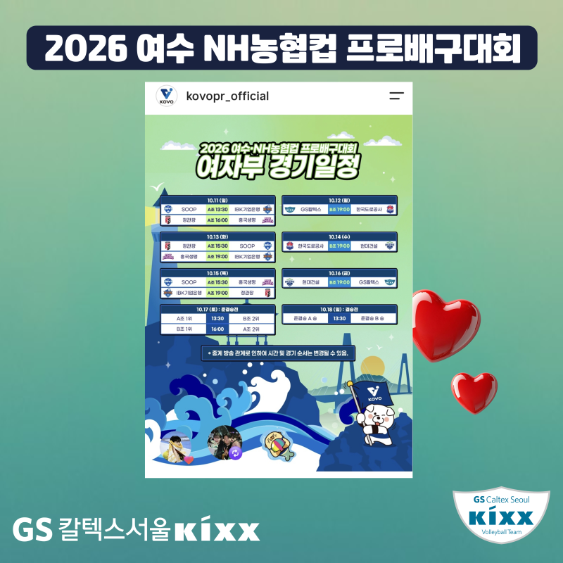GS칼텍스배구단, 2026시즌 여수 NH농협컵 프로배구대회 일정