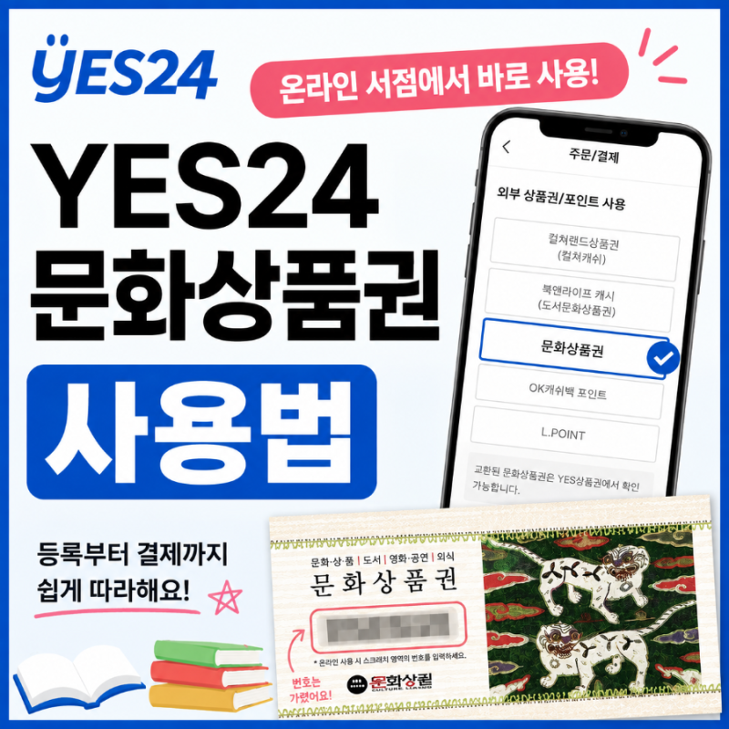 YES24 문화상품권 사용법｜온라인 서점에서 문화상품권 등록·결제하는 방법