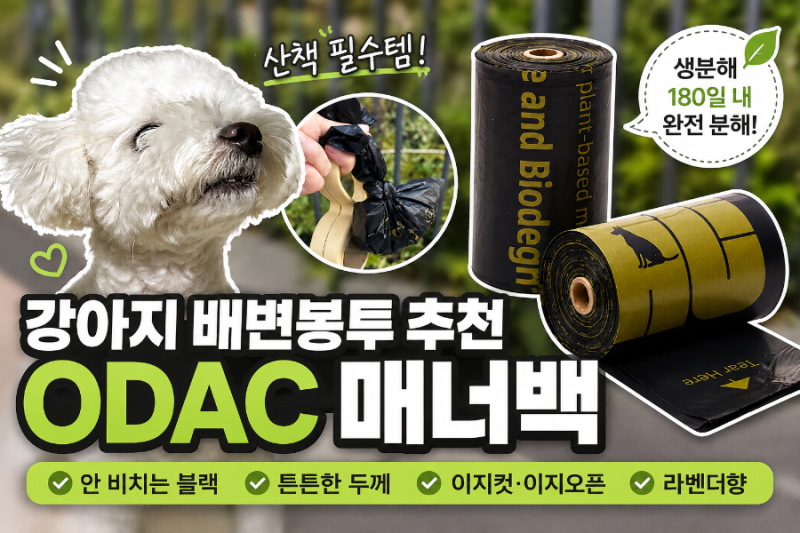 강아지 배변봉투 추천 ODAC 매너백 생분해 똥봉투 후기