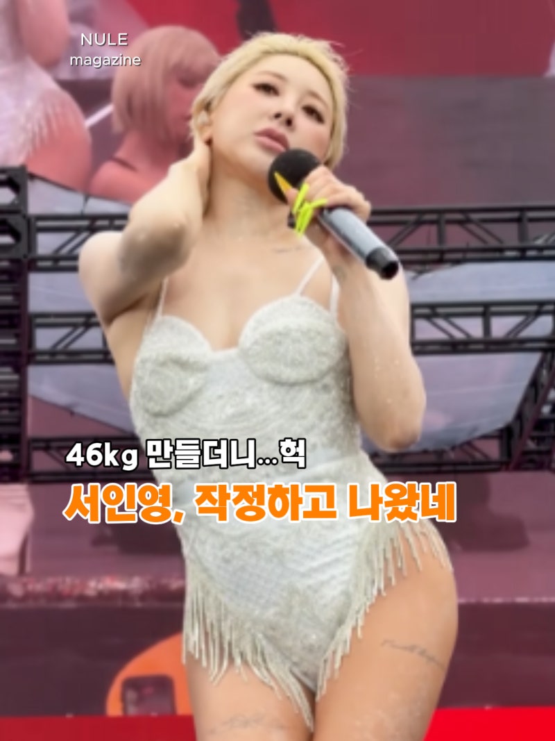 “속옷만 입겠다”더니…46kg 서인영 워터밤 착장이 난리 난 이유