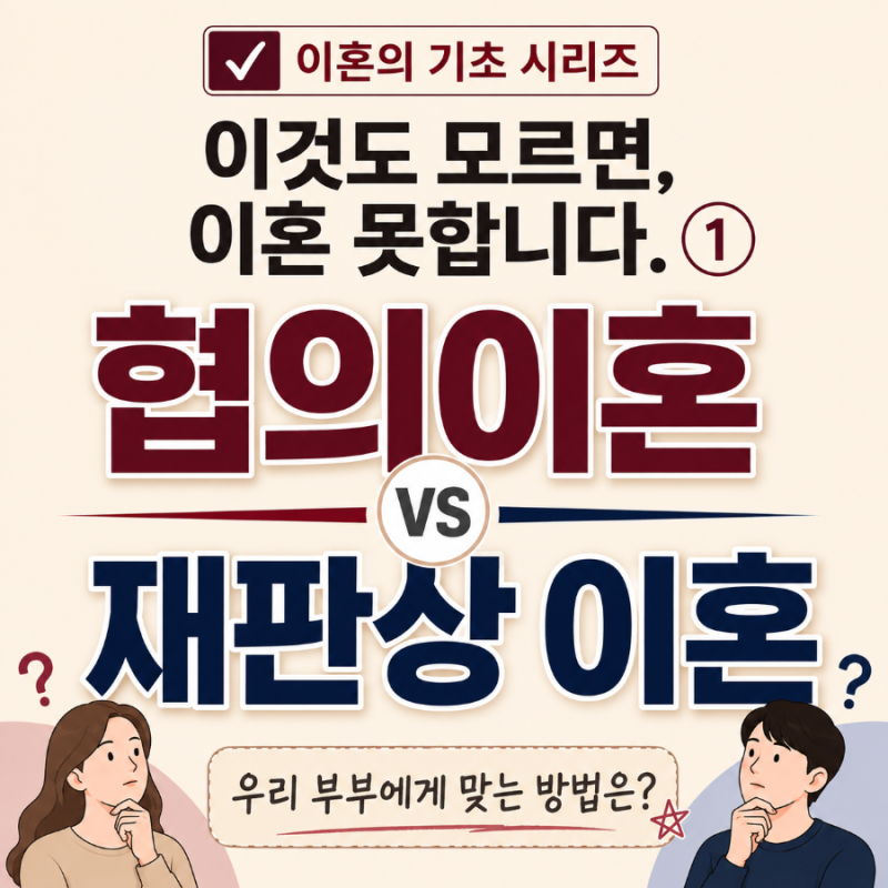 [이것도 모르면, 이혼 못합니다①] 협의이혼 vs 재판상 이혼, 어떤 방법이 좋을까요?♀️♂️