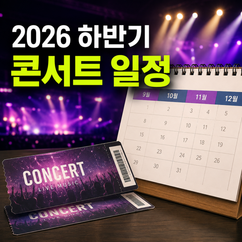 2026 Second Half Concert Schedule: September-December Domestic & International Shows