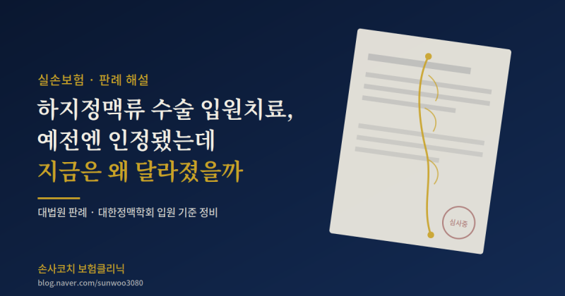 하지정맥류 실손보험 입원치료, 예전엔 인정됐는데 지금은 왜 달라졌을까?
