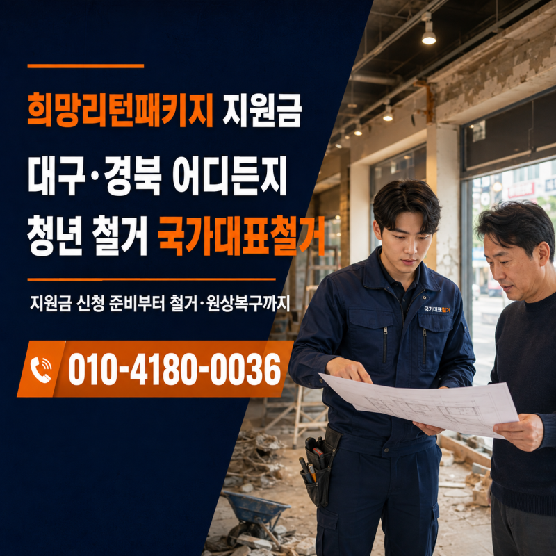 대구·경북 희망리턴패키지 철거지원금, 폐업철거·원상복구는 국가대표철거
