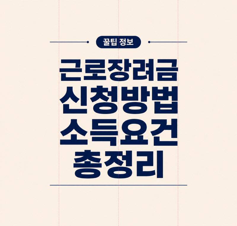 [최대 330만원] 근로장려금 8월27일 드디어 지급!!(자녀장려금, 소득기준, 재산기준, 신청날짜, ....