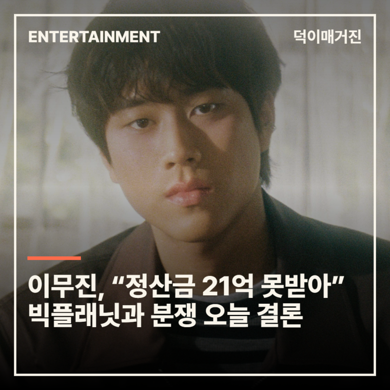 이무진, “정산금 21억 못받아” 빅플래닛과 분쟁 오늘 결론