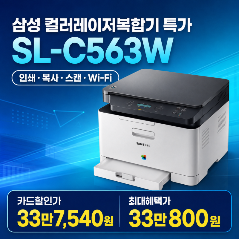 [네이버 최저가]삼성전자 SL-C563W 컬러 레이저복합기 무선 와이파이 프린터 복사 사무용품 토....