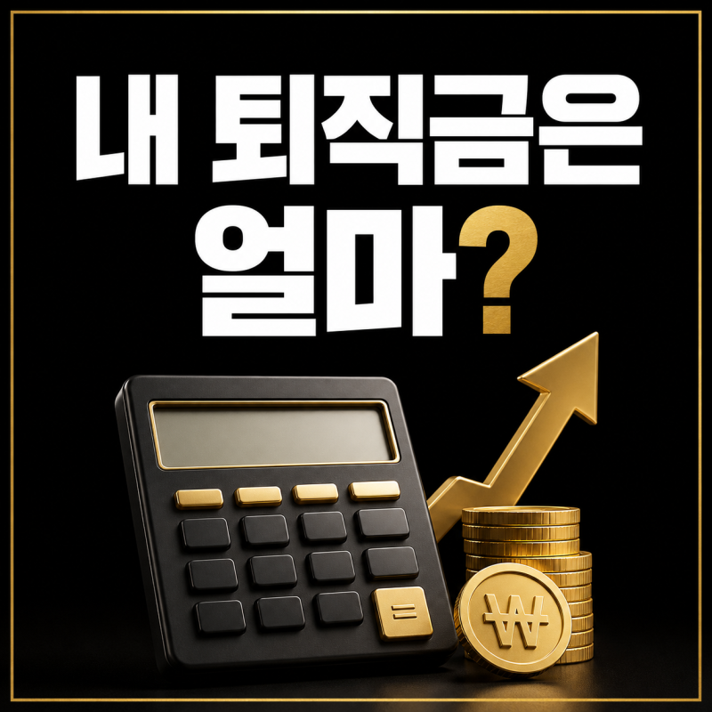 퇴직금 계산기 활용법과 IRP 퇴직소득세 절세 체크리스트 | 퇴금 계산, 세전, 세후, IRP퇴직연....