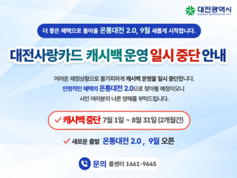 온통대전 2.0 9월 재개, 캐시백 혜택·한도·사용처 총정리