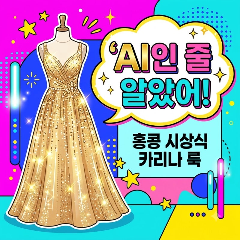 카리나 홍콩 시상식 글래머룩 드레스 브랜드와 실물 반응 총정리