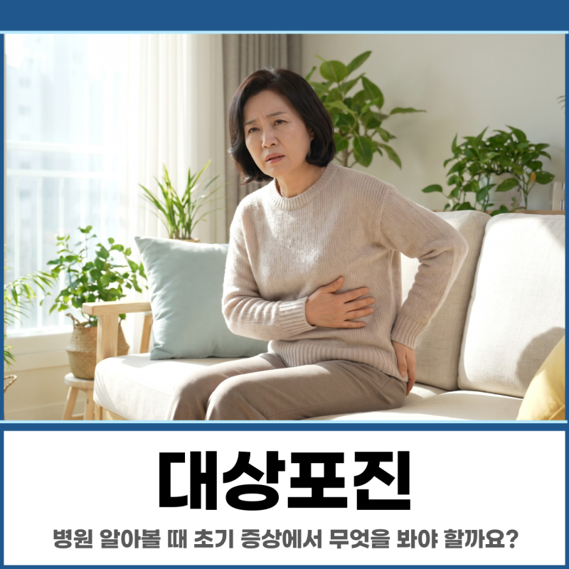 세종시 대상포진 병원 알아볼 때 초기 증상에서 무엇을 봐야 할까요?
