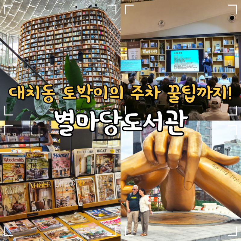 서울 데이트 장소 코엑스 스타필드 별마당도서관 주차 꿀팁