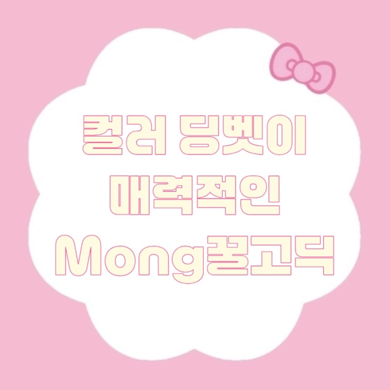갤럭시 폰트 추천 | Mong꿀고딕 솔직 사용 후기